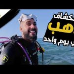 استكشفت دهب في يوم واحد! 🌊 2026