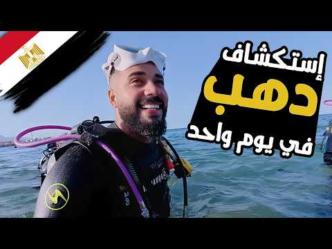 استكشفت دهب في يوم واحد! 🌊 2026