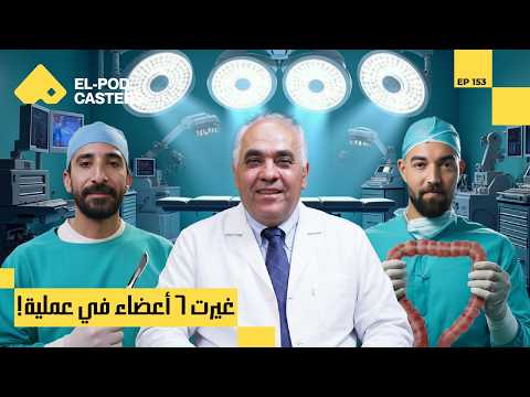 أول عملية زراعة أمعاء ناجحة فالتاريخ مع الساحر المصري I أ.د/ كريم أبوالمجد مع البودكاسترزCH 153 I 2026