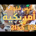 أمريكية في مهرجان كنا كدا 2 2026