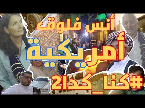 أمريكية في مهرجان كنا كدا 2 2026