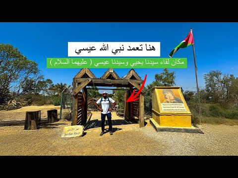 مكان تعميد السيد المسيح | سيدنا يحيي وسيدنا عيسي كانوا في المكان دا بالضبط 2026
