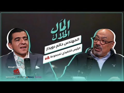 El Mal El Halal Podcast | المال الحلال 2026