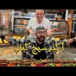 أكبر سيخ كباب في العالم !! 2026