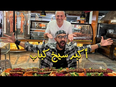 أكبر سيخ كباب في العالم !! 2026