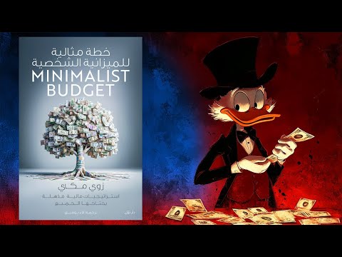 فن إدارة المال كتاب : خطة مثالية للميزانية الشخصية 2026