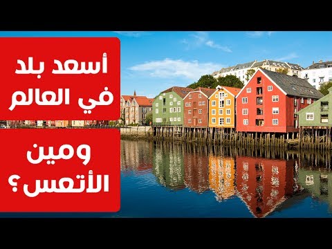اسعد دولة في العالم 2017؟!.. ومين الاتعس؟ 2026