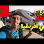 تجربة الدرجة الأولى على أسرع قطار في افريقيا بسرعة 320 كم ….. تجربة خيالية في المغرب 2026