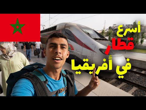 تجربة الدرجة الأولى على أسرع قطار في افريقيا بسرعة 320 كم ….. تجربة خيالية في المغرب 2026