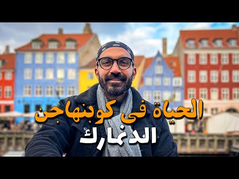 الحياة في كوبنهاجن !! ونهاية الرحلة البرية !؟ 2026