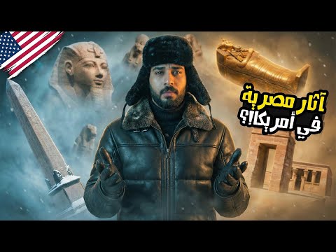 أثارنا في أمريكا! | دخلت أكبر متحف واتصدمت من اللى شوفته هناك! 2026