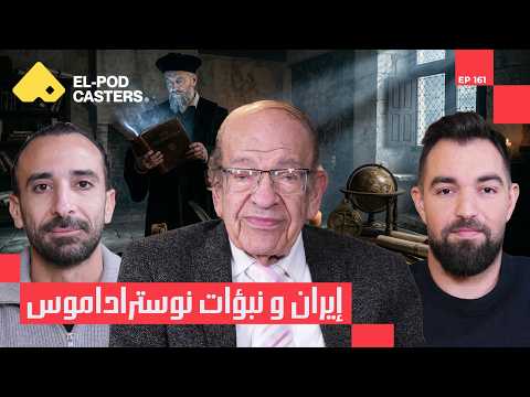 إيران عبر التاريخ: من فارس إلى الثورة! I الدكتور وسيم السيسي مع البودكاسترز CH161 I 2026