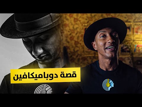 اكتشفتها متأخراً ، وجئت أخبرها لك – افعال غيرت حياتي للافضل – دوباميكافين 2026