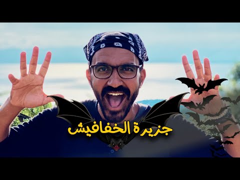 جزيرة الخفافيش – بحيرة كيفو 2026