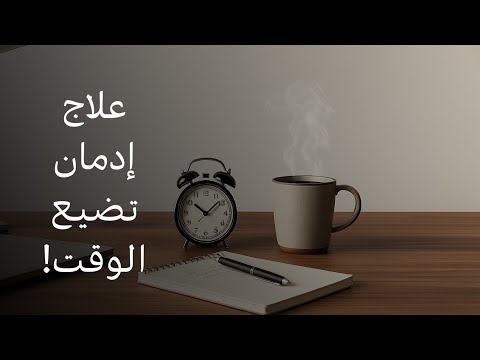 كيف توقف إهدار الوقت وتستعيد السيطرة على حياتك؟ 2026