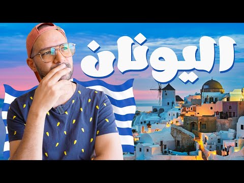 🇬🇷 اليونان احلى وأوفر بلد لشهر العسل 2026
