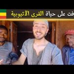 لم أتوقع هذا المكان في أثيوبيا! 🇪🇹 2026