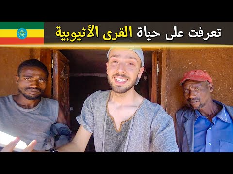 لم أتوقع هذا المكان في أثيوبيا! 🇪🇹 2026