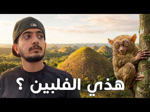 أغرب جبال في الفلبين ومخلوق غريب يعيش فيها ! 😳⛰️ 2026