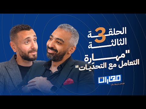بودكاست مهارات مع نديم بركات | الحلقة 3: مهارة التعامل مع التحـدّيات: صلاح أبو المجد 2026