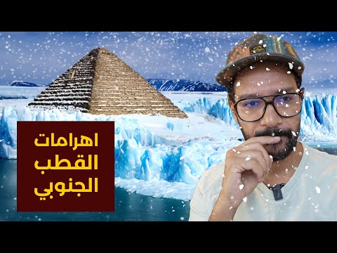 اسرار اهرامات القطب الجنوبي – صعب تتصدق! 2026