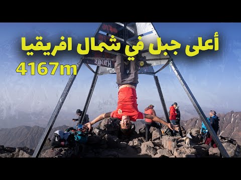مصري يتسلق أعلى جبل في شمال افريقيا و المغرب في ٢٤ ساعة – كنت هموت 2026