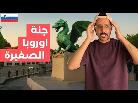 سلوفينيا – اطيب دولة اوروبية ممكن نعيش فيها 🤯 2026