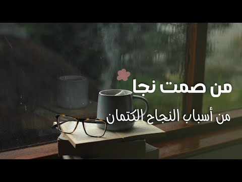 “من أسباب النجاح الكتمان 2026