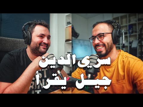 بودكاست مع سري الدين: ترك أموال هندسة البترول من أجل تلخيص الكتب على يوتيوب. 2026