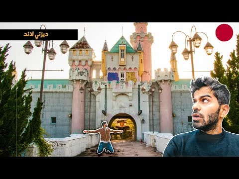 دخلت ديزني لاند مهجورة في اليابان 2026