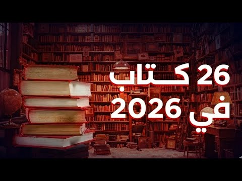 ترشيحات كتب لمعرض الكتاب ٢٠٢٦ 2026
