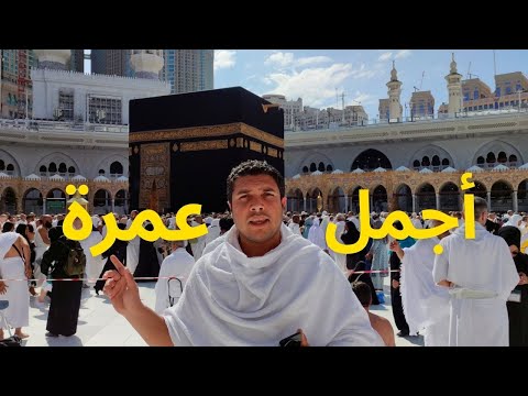 نظمت أجمل وأرخص رحلة عمرة بدون شركة سياحة 2026