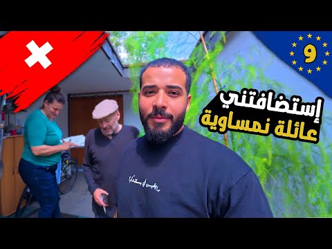 استضفوني عائلة نمساوية – جولة في سويسرا وليخشنشتاين 2026