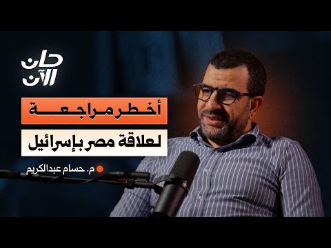الأجهزة السيادية.. من يرسم القرار المصري تجاه إسرائيل؟ مع الباحث وخبير تحليل البيانات حسام عبدالكريم 2026