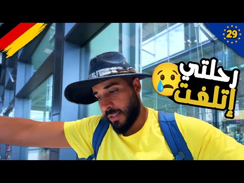 رحلتي اتلغت 😢 | انتهت رحلة أوروبا ولكن الطيران مقفول ومش عارف ارجع ازاي😳 2026