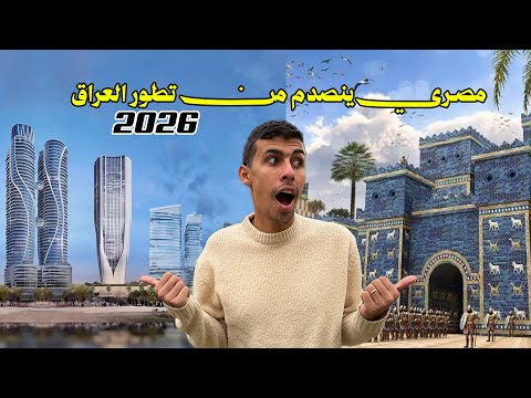 لن تصدق كيف تطورت العراق في أبراج خيالية في كل مكان🇮🇶 2026