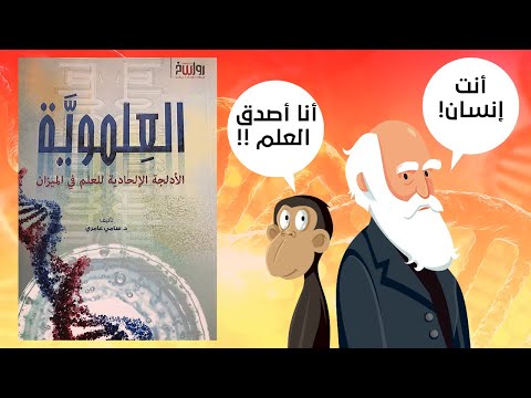 لا تعبد العلم !! ملخص كتاب : العلموية 2026