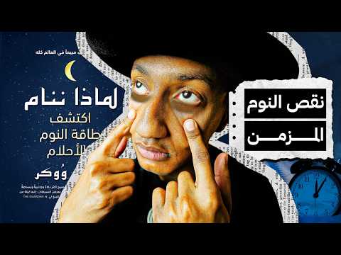 كيف تعرف إن كنت تعاني من نقص النوم المزمن – لماذا ننام – الجزء السابع – دوباميكافين 2026