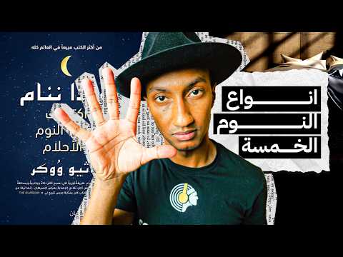 لماذا يجب ان تنام 8 ساعات متواصلة ؟ – لماذا ننام – الجزء الرابع – دوباميكافين 2026