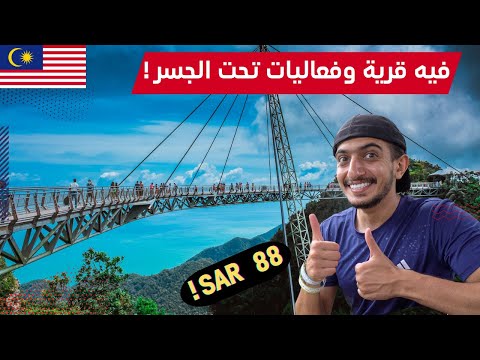 أطول جسر معلق منحني في العالم موجود في ماليزيا جزيرة لنكاوي – langkawi sky bridge 2026