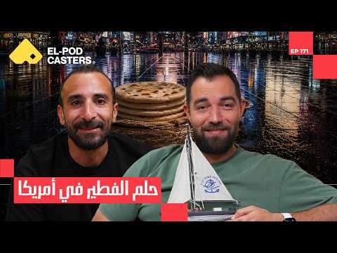 كريم: “بعت شقتي وسافرت أمريكا” 2026