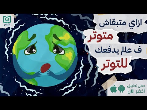 ازاي متبقاش متوتر في عالم يدفعك للتوتر ، كتاب: ملاحظات حول كوكب متوتر #أخضر 2026