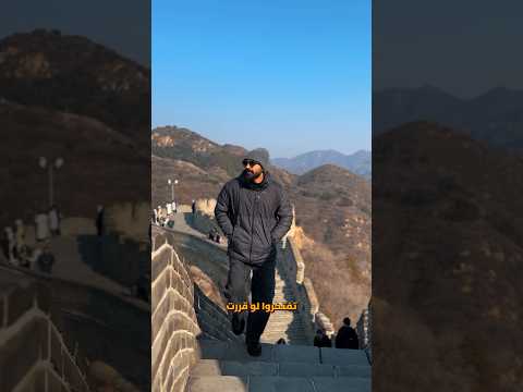 كم من الوقت تحتاج لتسير سور الصين العظيم كله؟! 🇨🇳🇨🇳 2026