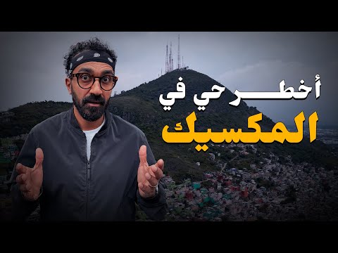 أول يوم في المكسيك من أخطر حي هناك !! 2026