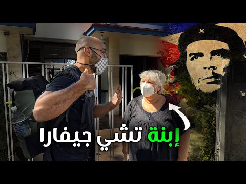 كوبا تشي جيفارا (وإلتقيت بإبنته) ✊🇨🇺 2026