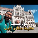 أشهر مدينة للحفلات الليلية في اوروبا ،، بودابست 2026