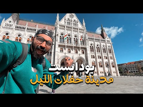 أشهر مدينة للحفلات الليلية في اوروبا ،، بودابست 2026