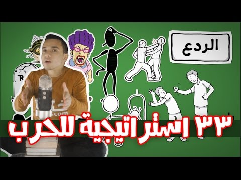 33 استراتيجية للحرب – مراجعة كرتونية ل كتاب روبرت غرين 2026