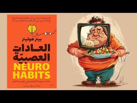سيكولوجية إدمان الشهوات !! ملخص كتاب : العادات العصبية 2026
