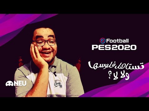 PES .. تستاهل تلعبها ولا لا 2026